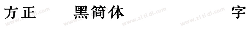 方正德赛黑简体 506L字体转换